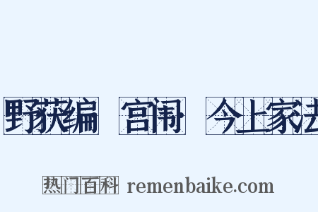 野获编·宫闱·今上家法是什么意思的图片